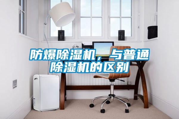 防爆除濕機，與普通除濕機的區別