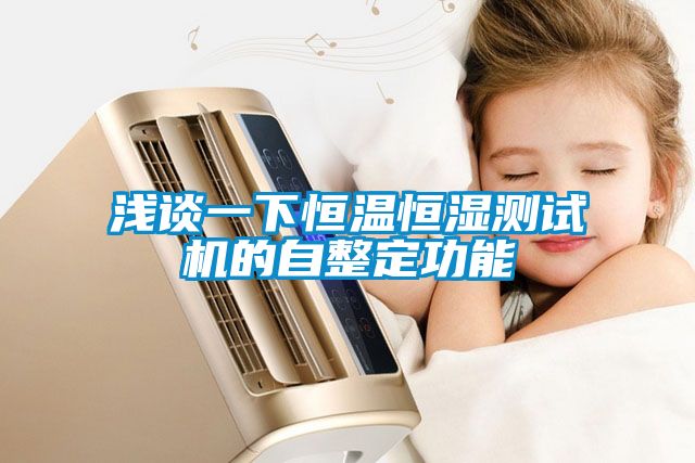 淺談一下恒溫恒濕測(cè)試機(jī)的自整定功能