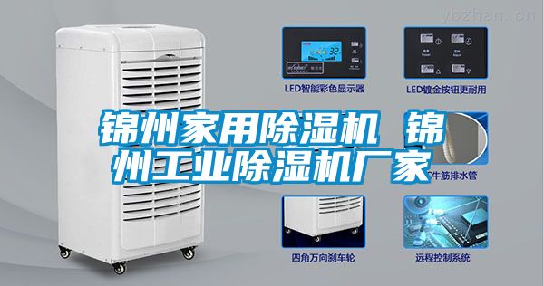 錦州家用除濕機 錦州工業(yè)除濕機廠家