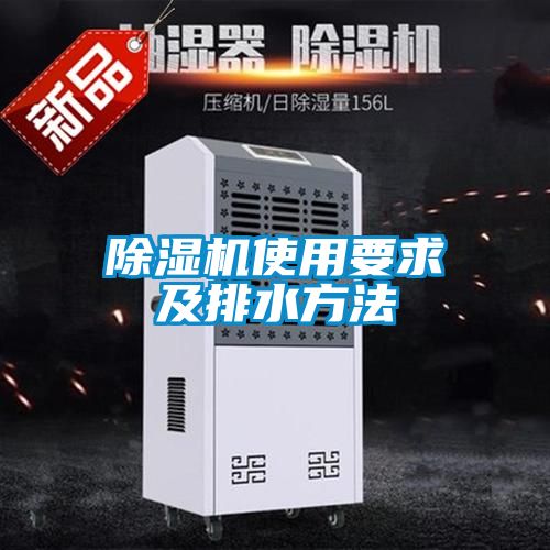 除濕機(jī)使用要求及排水方法