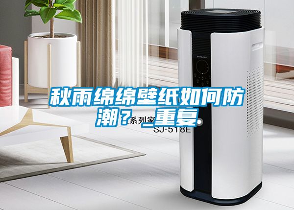 秋雨綿綿壁紙如何防潮？_重復
