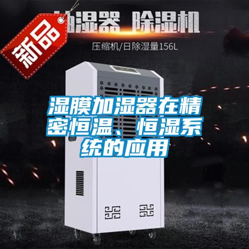 濕膜加濕器在精密恒溫、恒濕系統的應用