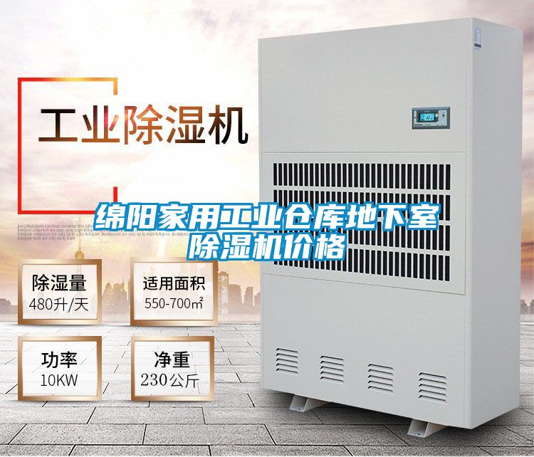 綿陽家用工業倉庫地下室除濕機價格