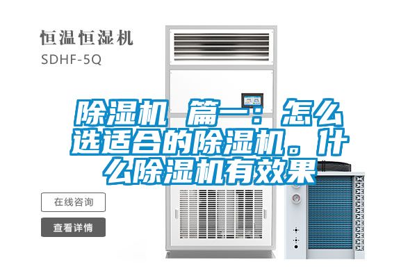 除濕機(jī) 篇一：怎么選適合的除濕機(jī)。什么除濕機(jī)有效果