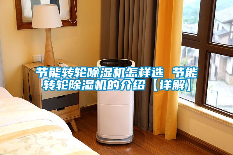 節能轉輪除濕機怎樣選 節能轉輪除濕機的介紹【詳解】