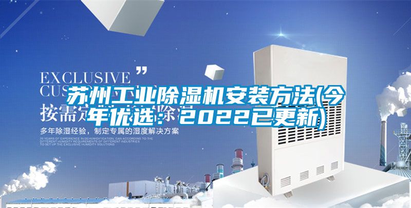 蘇州工業除濕機安裝方法(今年優選：2022已更新)