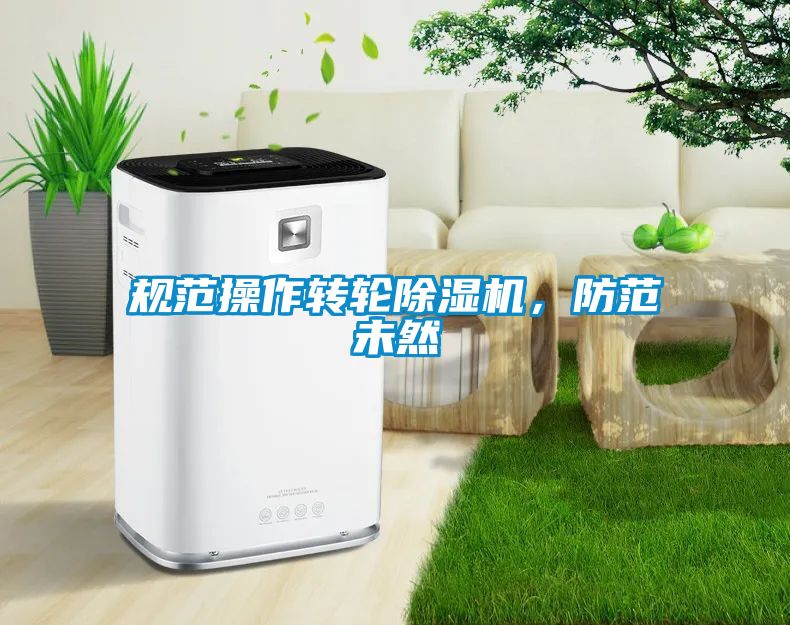 規范操作轉輪除濕機，防范未然