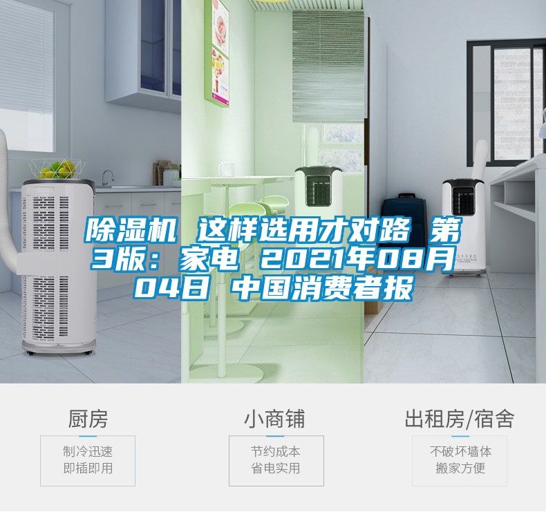 除濕機(jī) 這樣選用才對路 第3版：家電 2021年08月04日 中國消費者報
