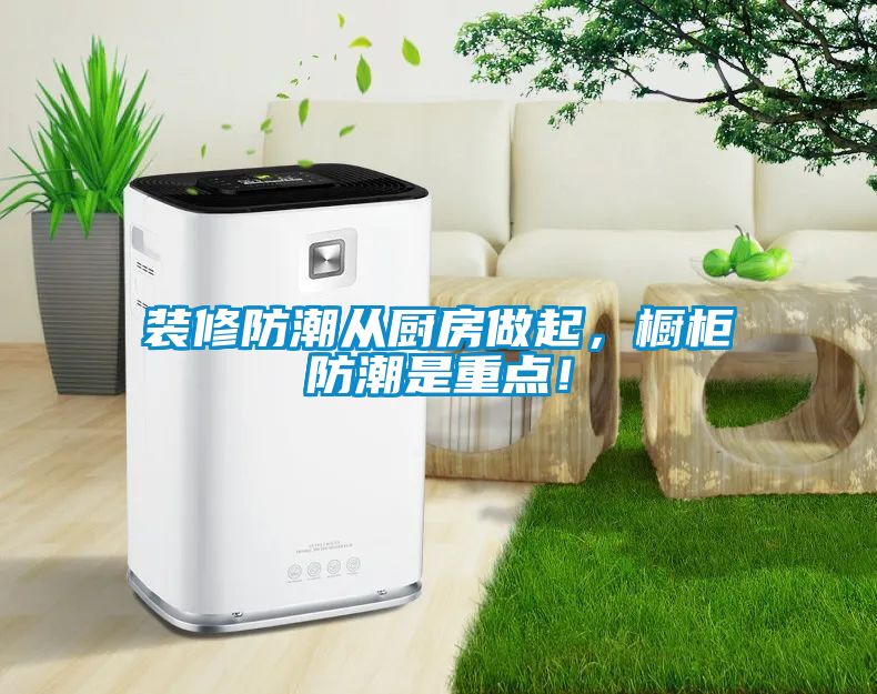 裝修防潮從廚房做起，櫥柜防潮是重點(diǎn)！