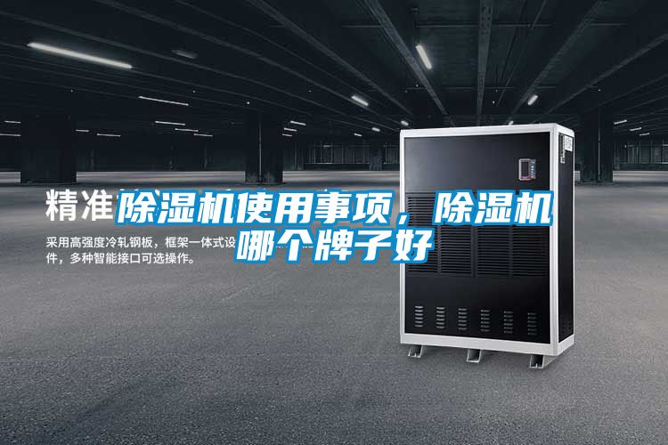 除濕機使用事項，除濕機哪個牌子好