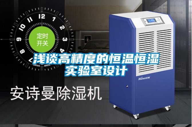 淺談高精度的恒溫恒濕實驗室設計
