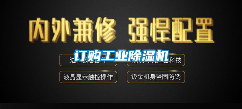訂購工業(yè)除濕機(jī)