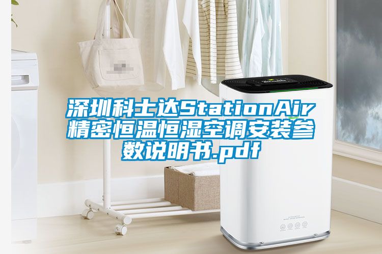 深圳科士達StationAir精密恒溫恒濕空調安裝參數說明書.pdf