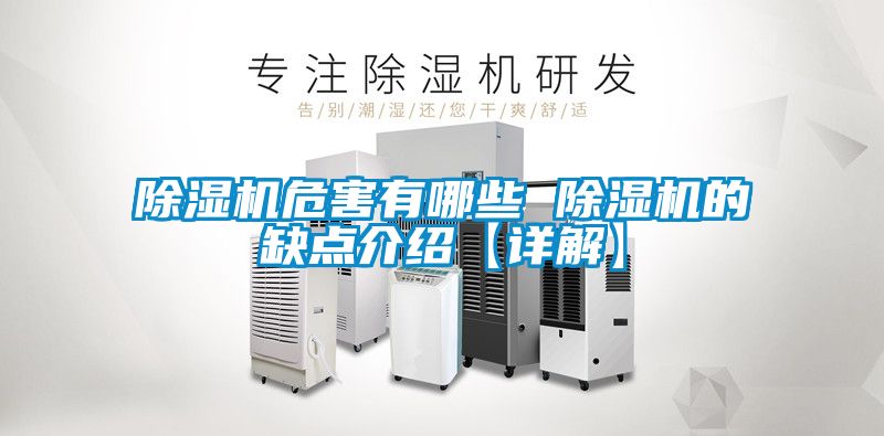 除濕機(jī)危害有哪些 除濕機(jī)的缺點(diǎn)介紹【詳解】