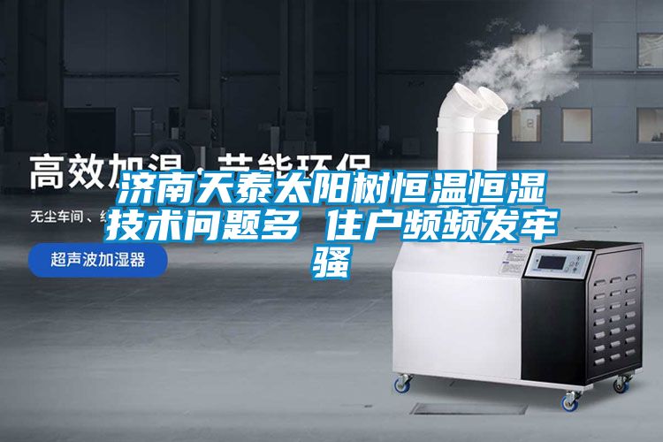 濟(jì)南天泰太陽樹恒溫恒濕技術(shù)問題多 住戶頻頻發(fā)牢騷