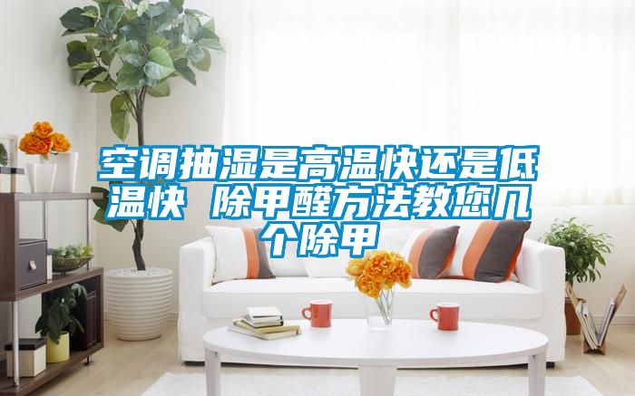 空調抽濕是高溫快還是低溫快 除甲醛方法教您幾個除甲