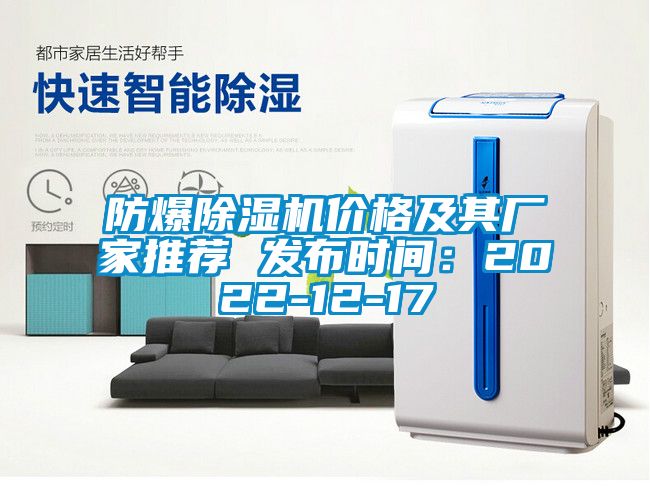 防爆除濕機(jī)價(jià)格及其廠家推薦 發(fā)布時(shí)間：2022-12-17