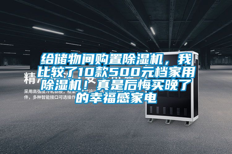 給儲(chǔ)物間購(gòu)置除濕機(jī)，我比較了10款500元檔家用除濕機(jī)！真是后悔買(mǎi)晚了的幸福感家電