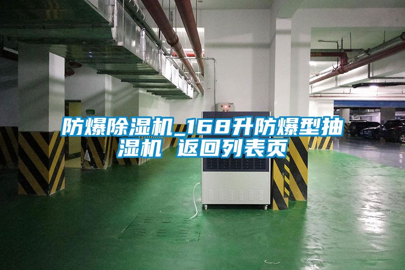 防爆除濕機_168升防爆型抽濕機 返回列表頁