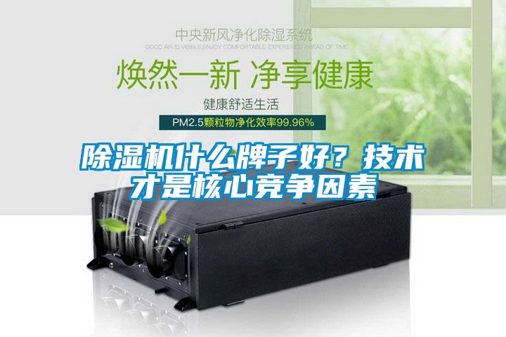 除濕機什么牌子好？技術(shù)才是核心競爭因素