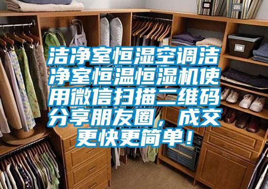 潔凈室恒濕空調(diào)潔凈室恒溫恒濕機(jī)使用微信掃描二維碼分享朋友圈，成交更快更簡單！