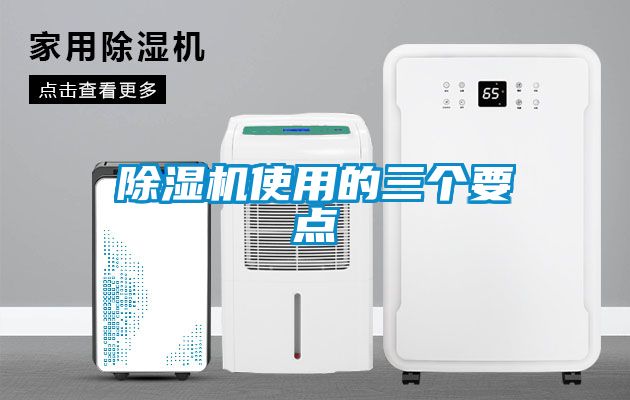 除濕機(jī)使用的三個(gè)要點(diǎn)