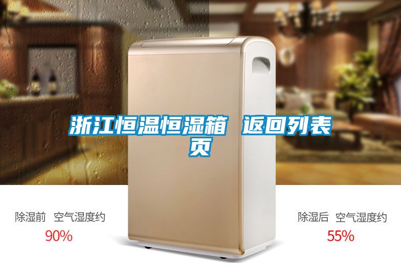 浙江恒溫恒濕箱 返回列表頁