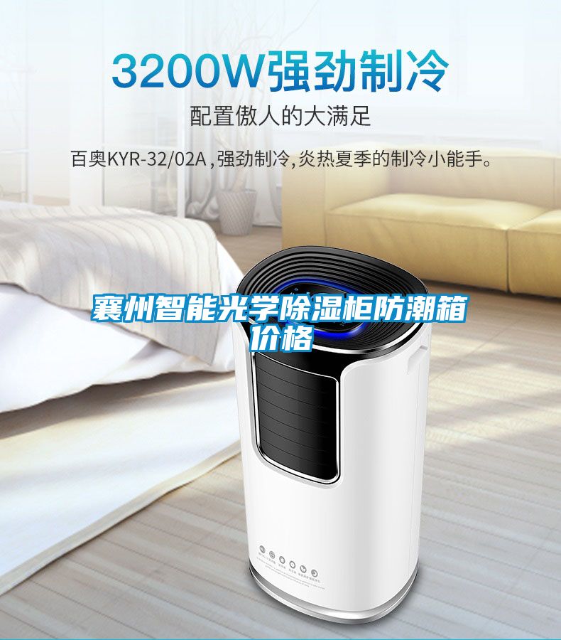 襄州智能光學除濕柜防潮箱價格