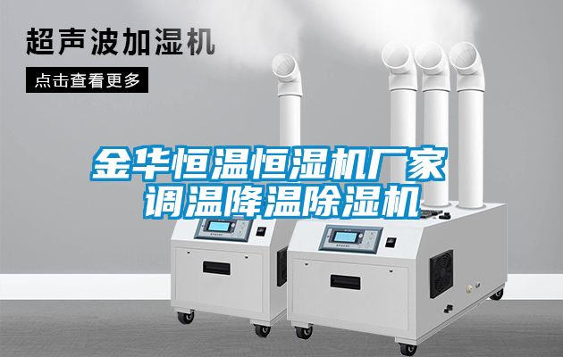 金華恒溫恒濕機(jī)廠家 調(diào)溫降溫除濕機(jī)
