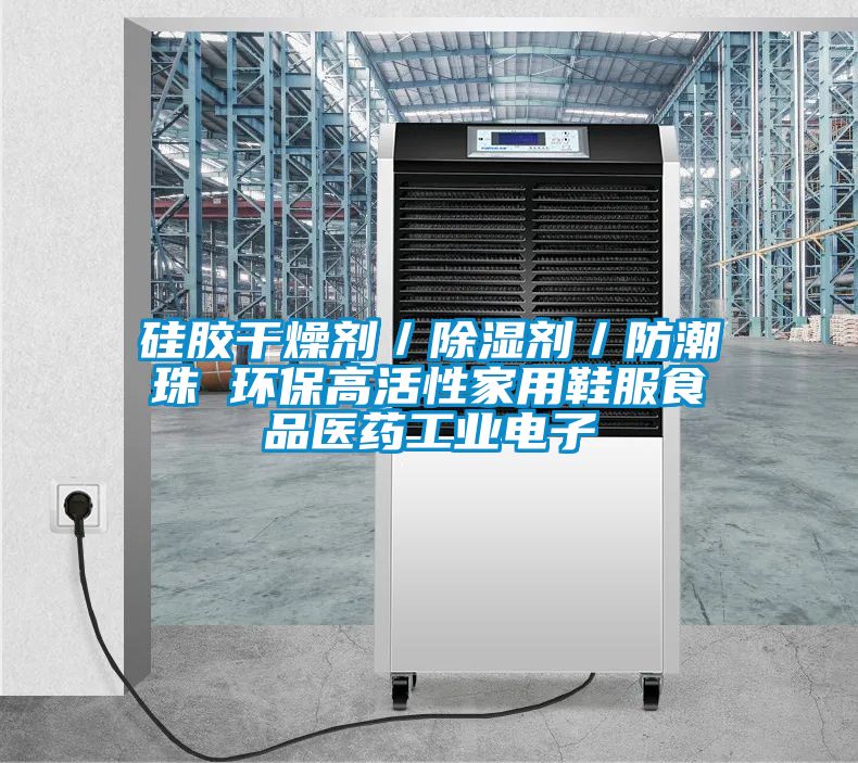 硅膠干燥劑／除濕劑／防潮珠 環保高活性家用鞋服食品醫藥工業電子