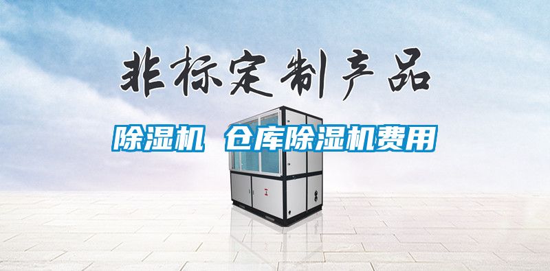 除濕機(jī) 倉(cāng)庫(kù)除濕機(jī)費(fèi)用