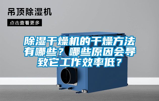 除濕干燥機(jī)的干燥方法有哪些？哪些原因會(huì)導(dǎo)致它工作效率低？