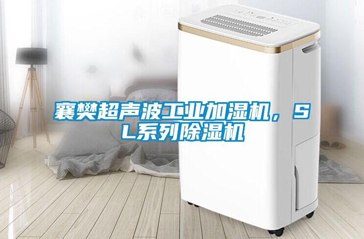 襄樊超聲波工業(yè)加濕機，SL系列除濕機