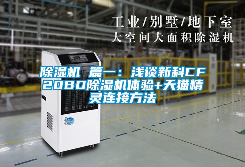 除濕機(jī) 篇一：淺談新科CF20BD除濕機(jī)體驗(yàn)+天貓精靈連接方法