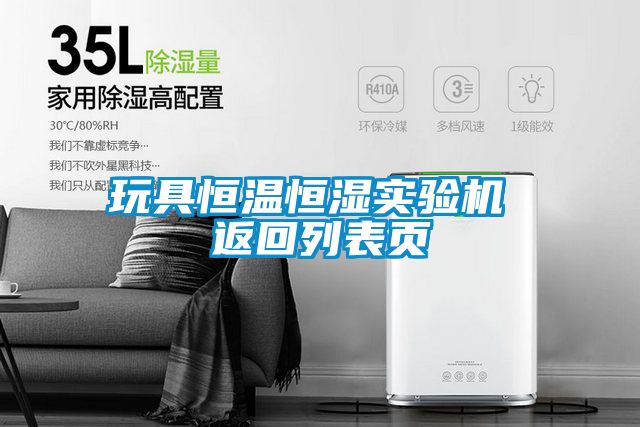 玩具恒溫恒濕實(shí)驗(yàn)機(jī) 返回列表頁