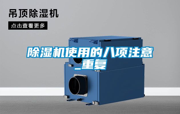 除濕機(jī)使用的八項(xiàng)注意_重復(fù)