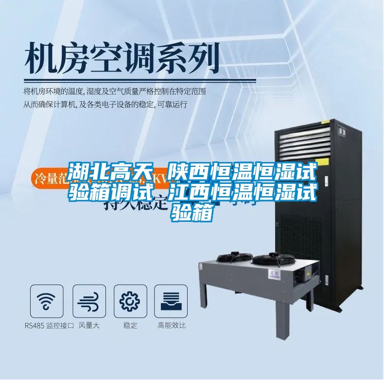 湖北高天 陜西恒溫恒濕試驗箱調(diào)試 江西恒溫恒濕試驗箱