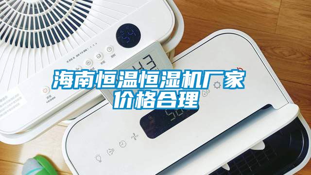 海南恒溫恒濕機廠家 價格合理