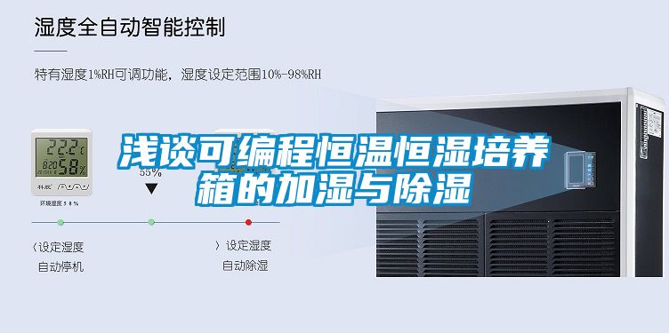 淺談可編程恒溫恒濕培養(yǎng)箱的加濕與除濕