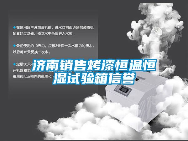 濟南銷售烤漆恒溫恒濕試驗箱信譽