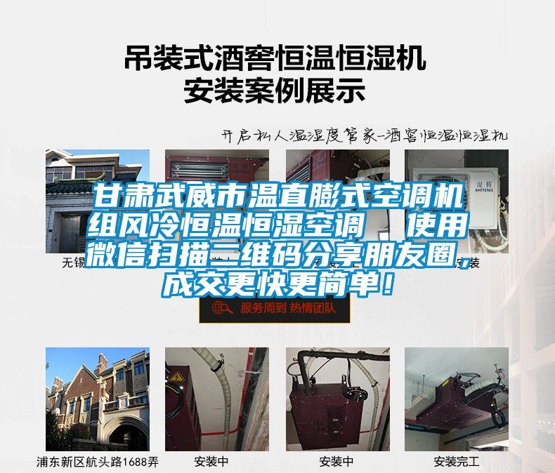 甘肅武威市溫直膨式空調(diào)機(jī)組風(fēng)冷恒溫恒濕空調(diào)  使用微信掃描二維碼分享朋友圈，成交更快更簡(jiǎn)單！