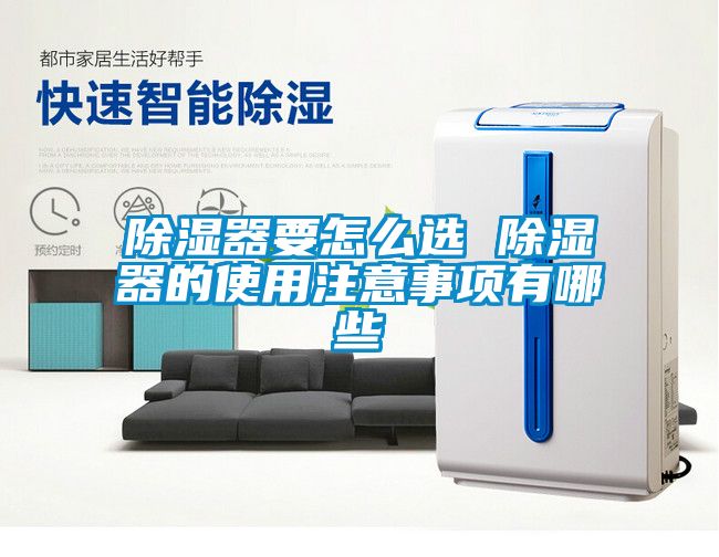 除濕器要怎么選 除濕器的使用注意事項有哪些