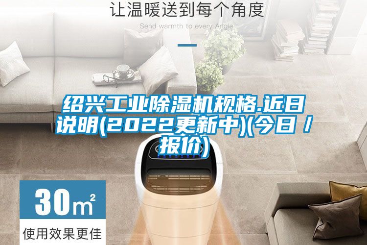 紹興工業(yè)除濕機(jī)規(guī)格.近日說(shuō)明(2022更新中)(今日／報(bào)價(jià))