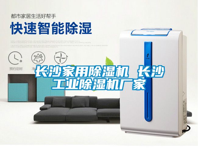 長(zhǎng)沙家用除濕機(jī) 長(zhǎng)沙工業(yè)除濕機(jī)廠家