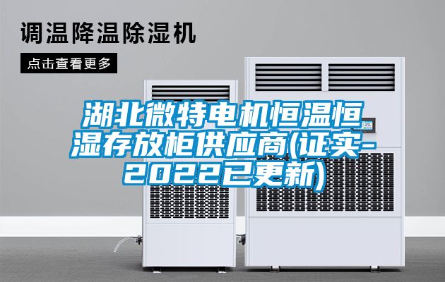 湖北微特電機恒溫恒濕存放柜供應(yīng)商(證實-2022已更新)