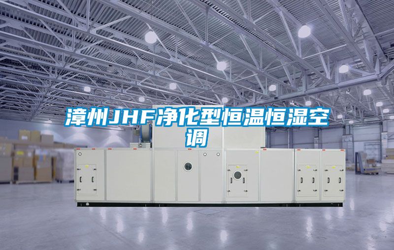 漳州JHF凈化型恒溫恒濕空調(diào)