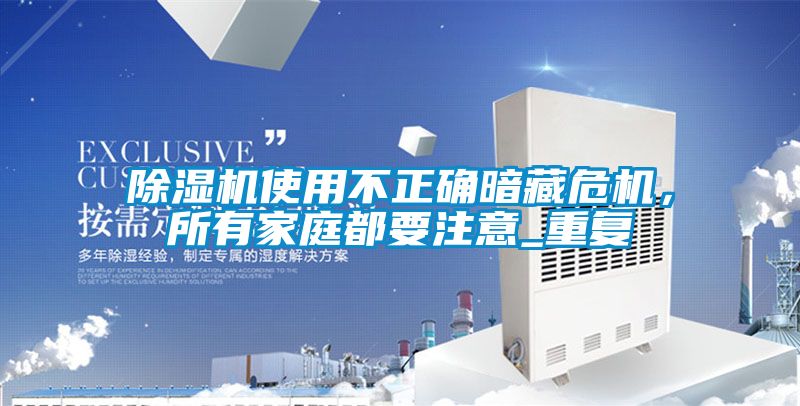 除濕機使用不正確暗藏危機，所有家庭都要注意_重復