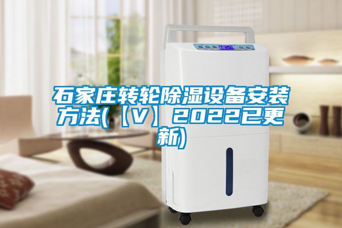 石家莊轉(zhuǎn)輪除濕設(shè)備安裝方法(【V】2022已更新)