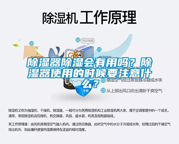 除濕器除濕會有用嗎？除濕器使用的時候要注意什么？