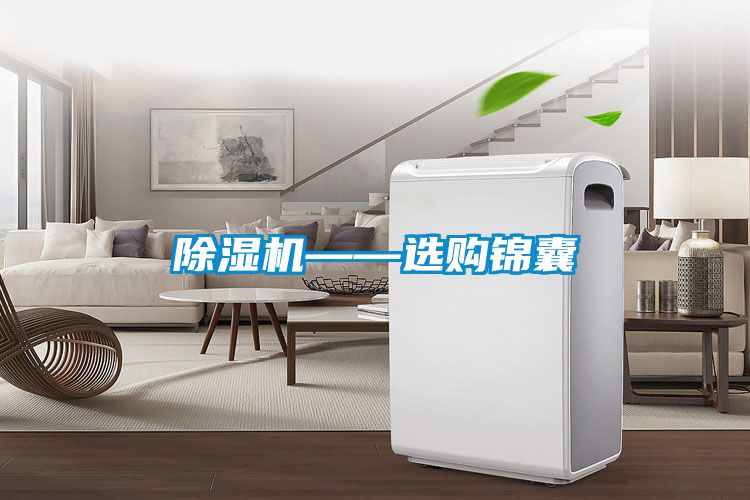 除濕機(jī)——選購錦囊